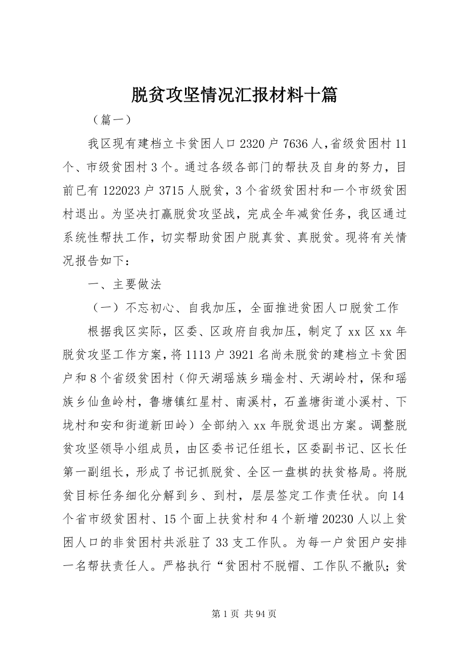 2023年脱贫攻坚情况汇报材料十篇.docx_第1页