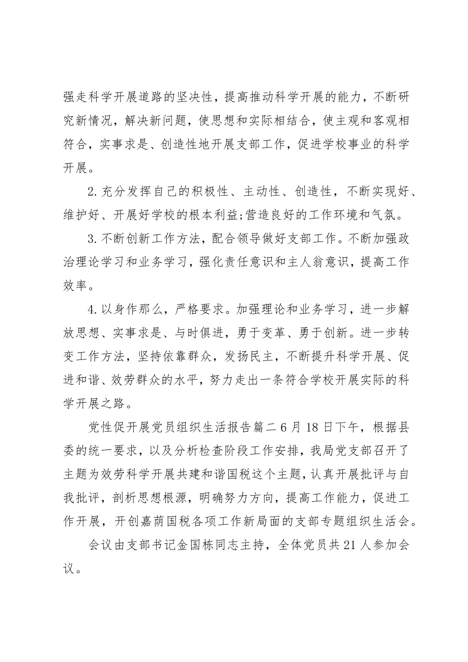 2023年党性促发展党员组织生活.docx_第3页