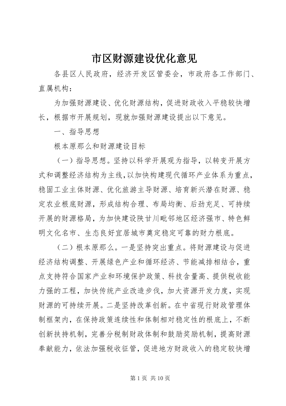 2023年市区财源建设优化意见.docx_第1页