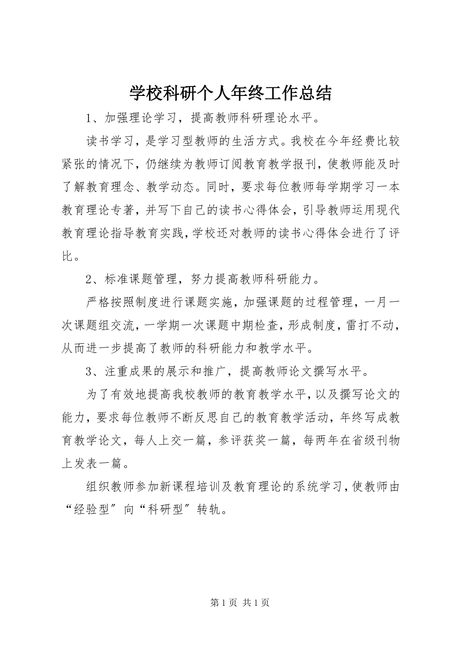 2023年学校科研个人年终工作总结.docx_第1页