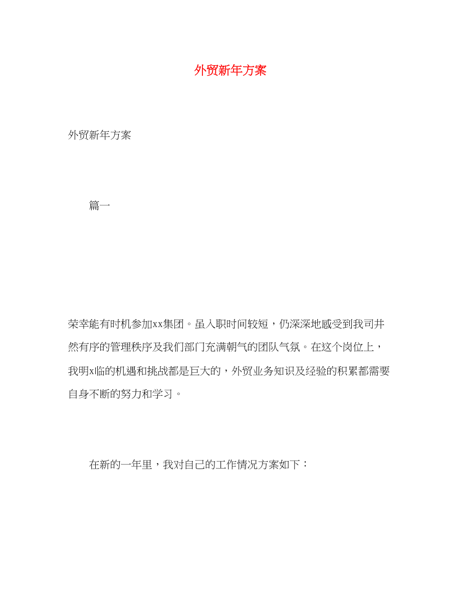 2023年外贸新计划.docx_第1页