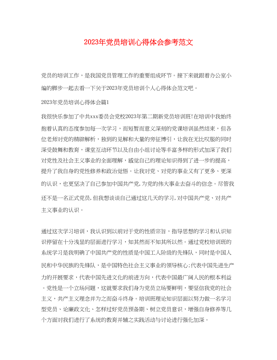 2023年党员培训心得体会范文2.docx_第1页