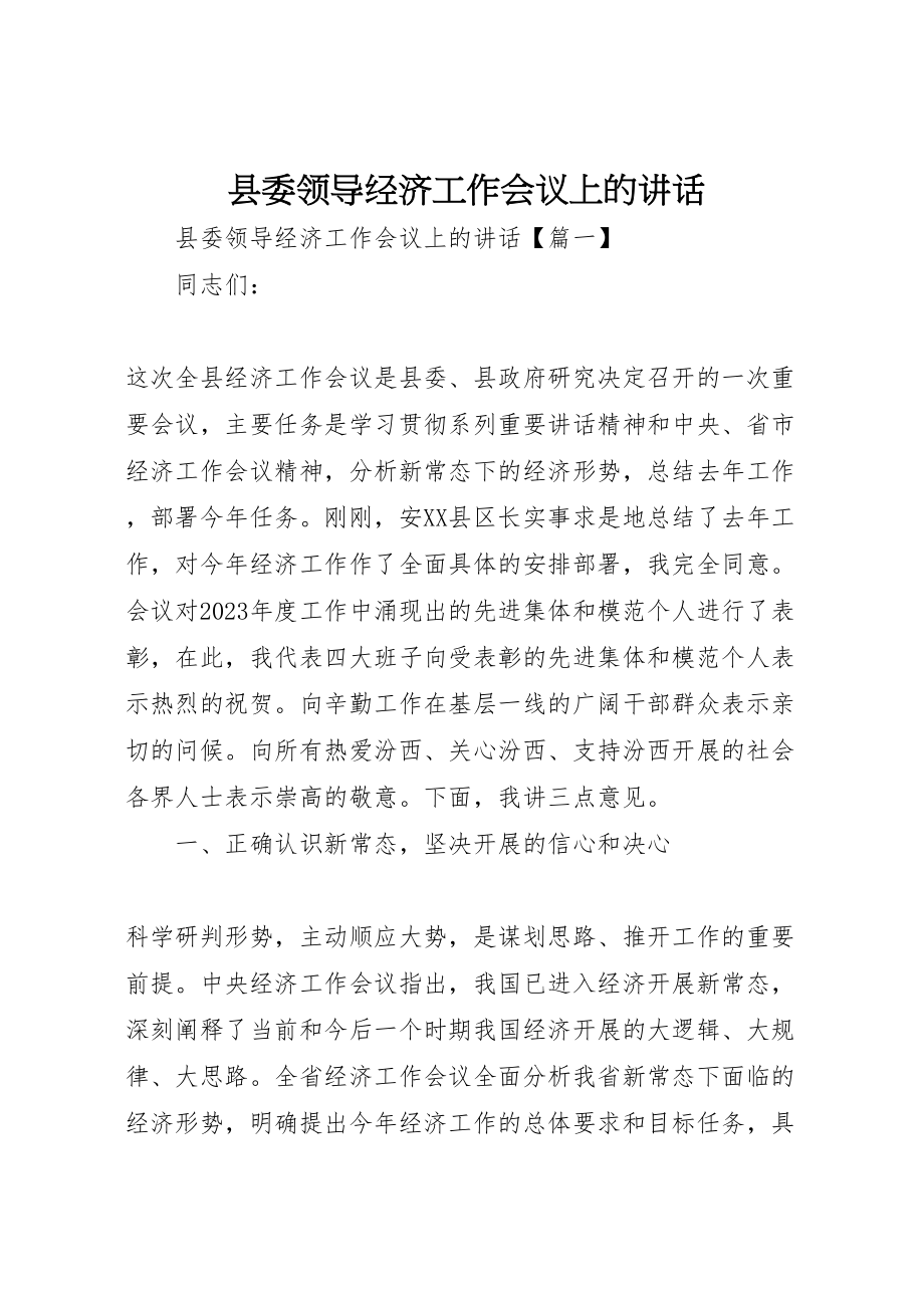 2023年县委领导经济工作会议上的致辞.doc_第1页