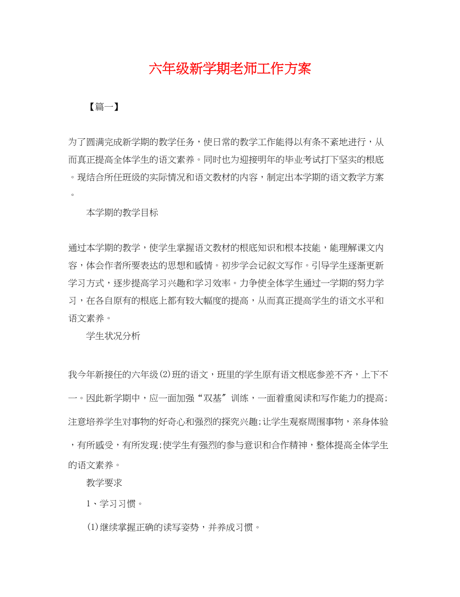 2023年六级新学期老师工作计划.docx_第1页