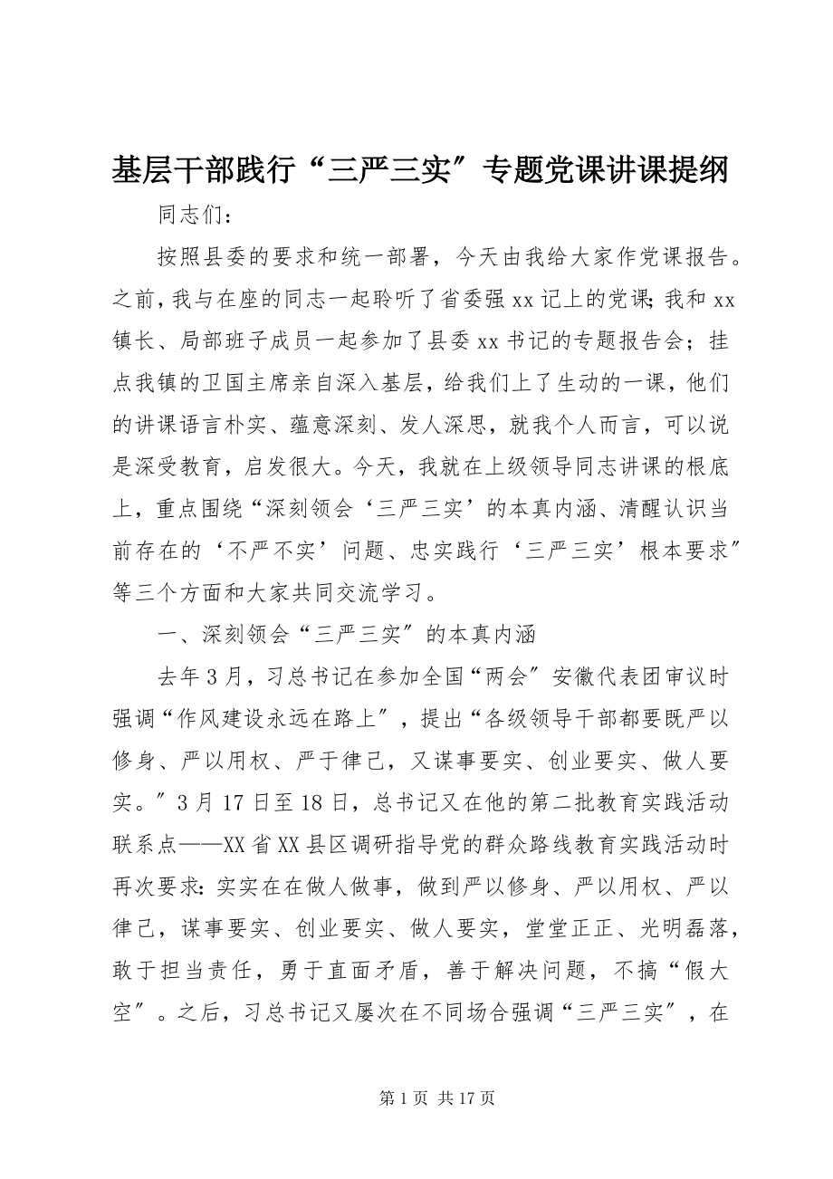 2023年基层干部践行“三严三实”专题党课讲课提纲.docx_第1页