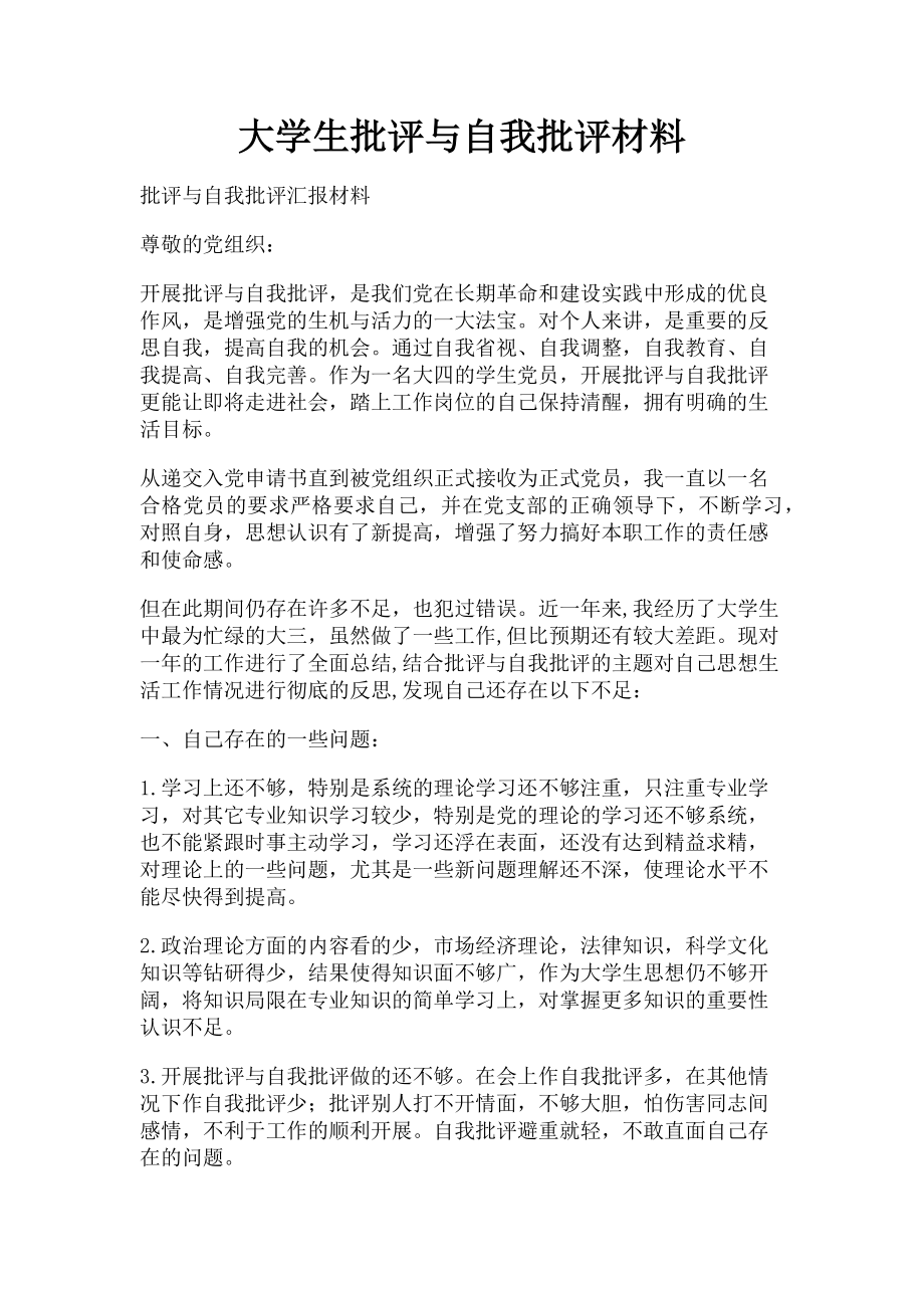 2023年大学生批评与自我批评材料.doc_第1页