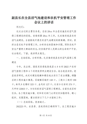 2023年副县长在全县沼气池建设和农机安全管理工作会议上的致辞.docx