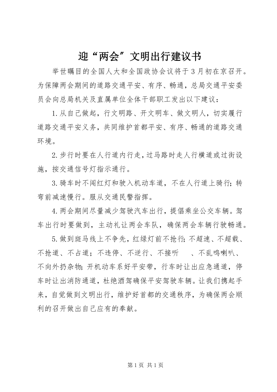 2023年迎“两会”文明出行倡议书.docx_第1页