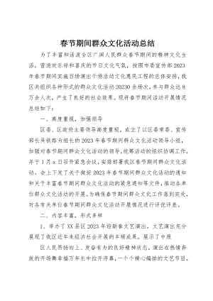 2023年春节期间群众文化活动总结新编.docx