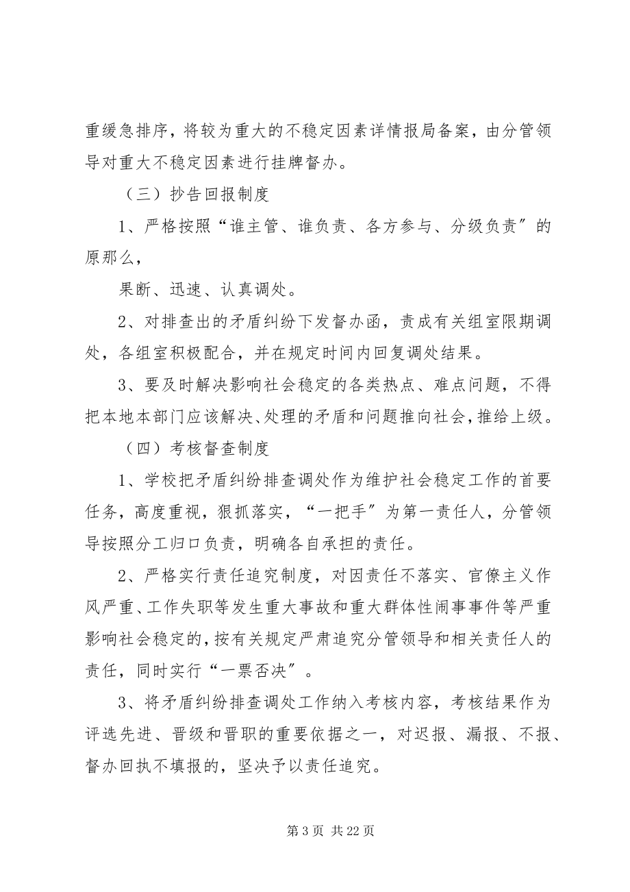 2023年学校不稳定因素和矛盾纠纷排查调处工作制度.docx_第3页