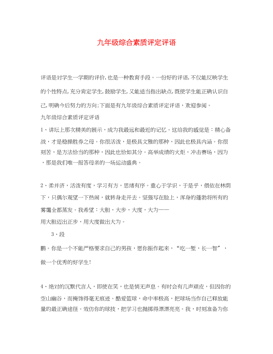 2023年九年级综合素质评定评语.docx_第1页