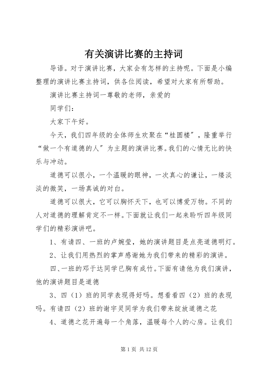 2023年有关演讲比赛的主持词.docx_第1页