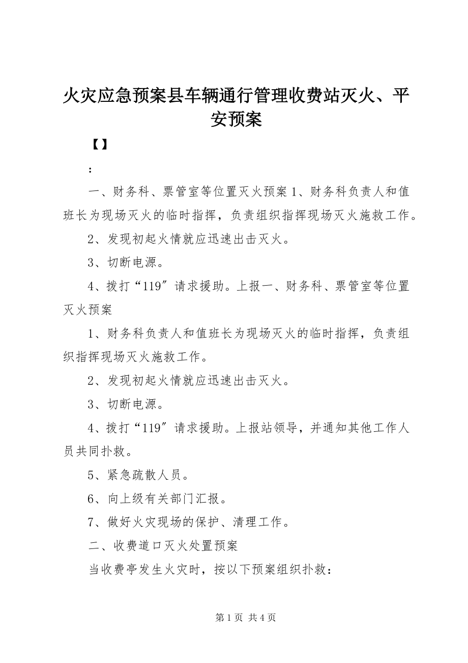 2023年火灾应急预案县车辆通行管理收费站灭火、安全预案.docx_第1页