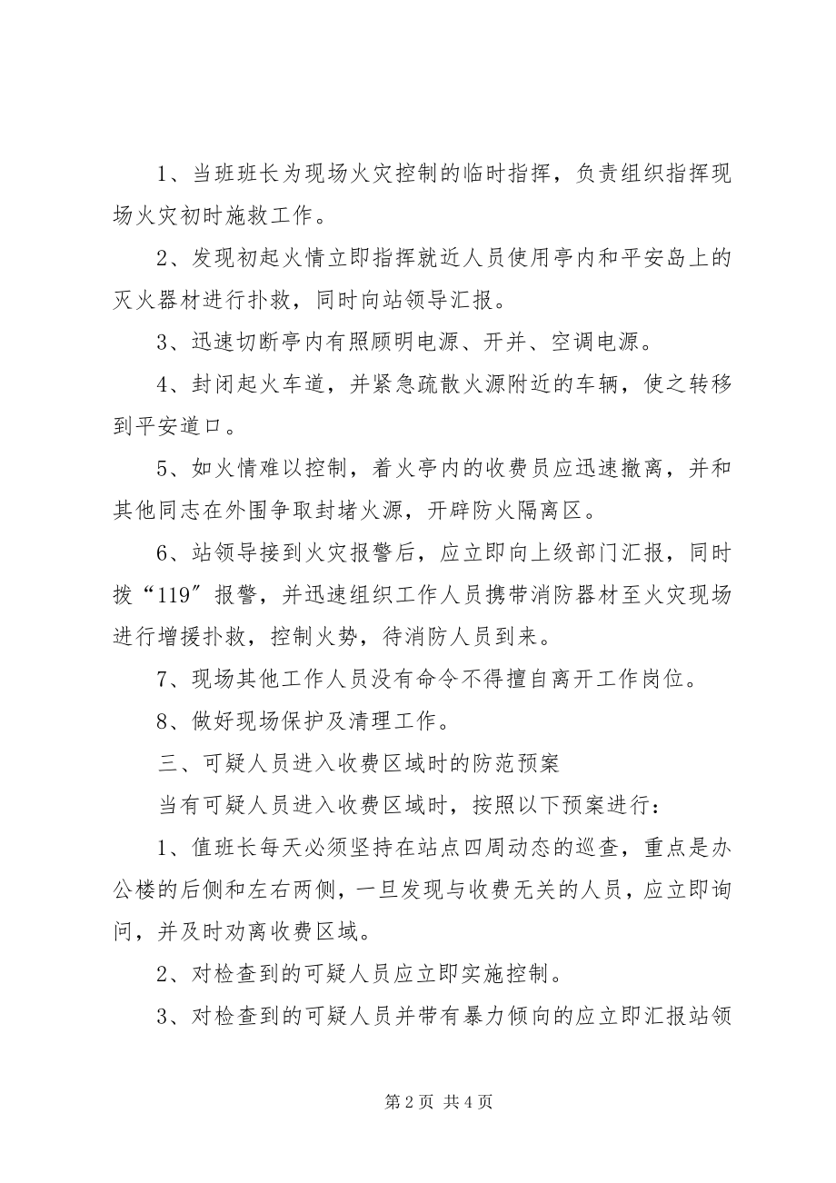 2023年火灾应急预案县车辆通行管理收费站灭火、安全预案.docx_第2页