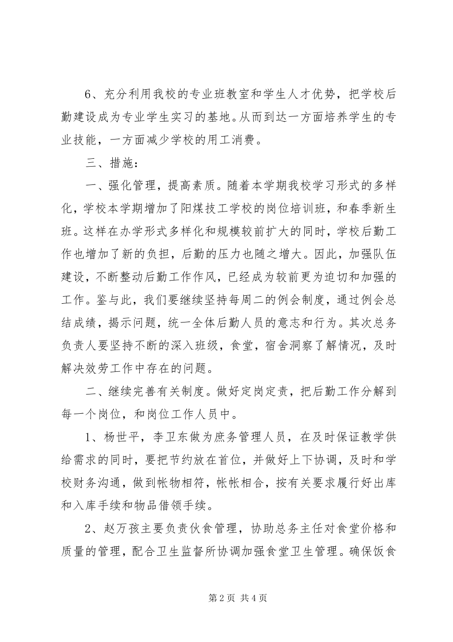 2023年下半年总务处个人工作计划2.docx_第2页