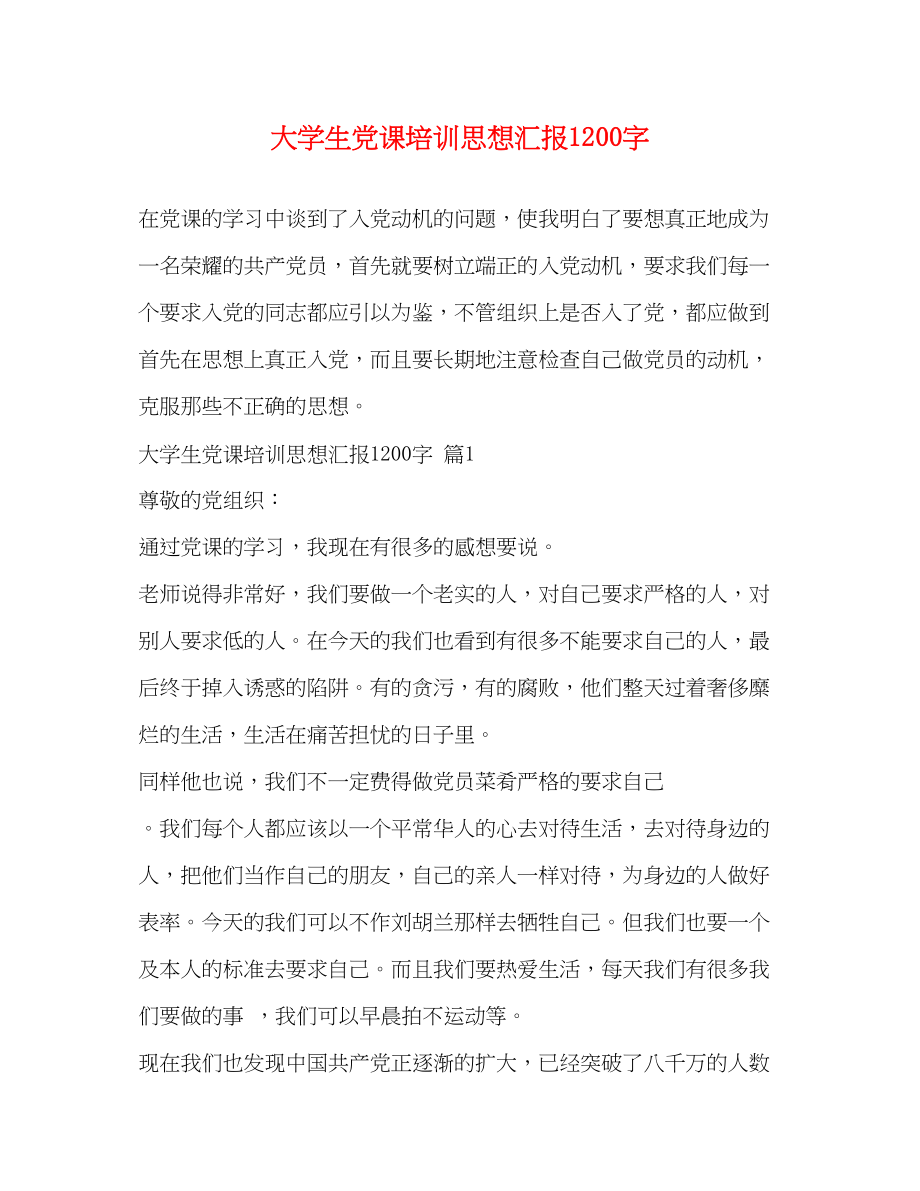 2023年大学生党课培训思想汇报1200字.docx_第1页