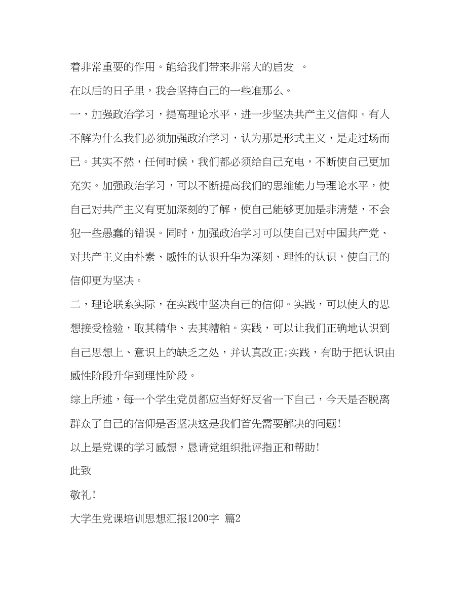 2023年大学生党课培训思想汇报1200字.docx_第3页