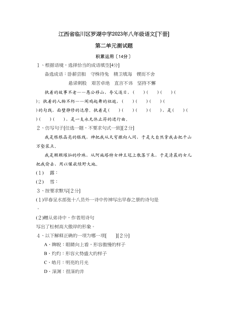 2023年罗湖八年级下学期第二单元测试语文试卷.docx_第1页