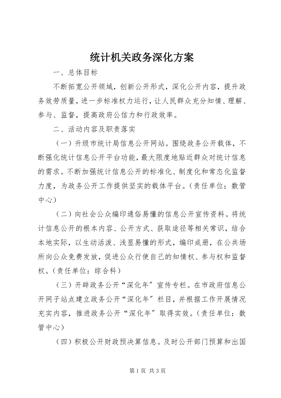 2023年统计机关政务深化方案.docx_第1页