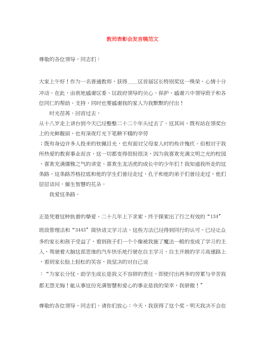 2023年教师表彰会发言稿范文.docx_第1页