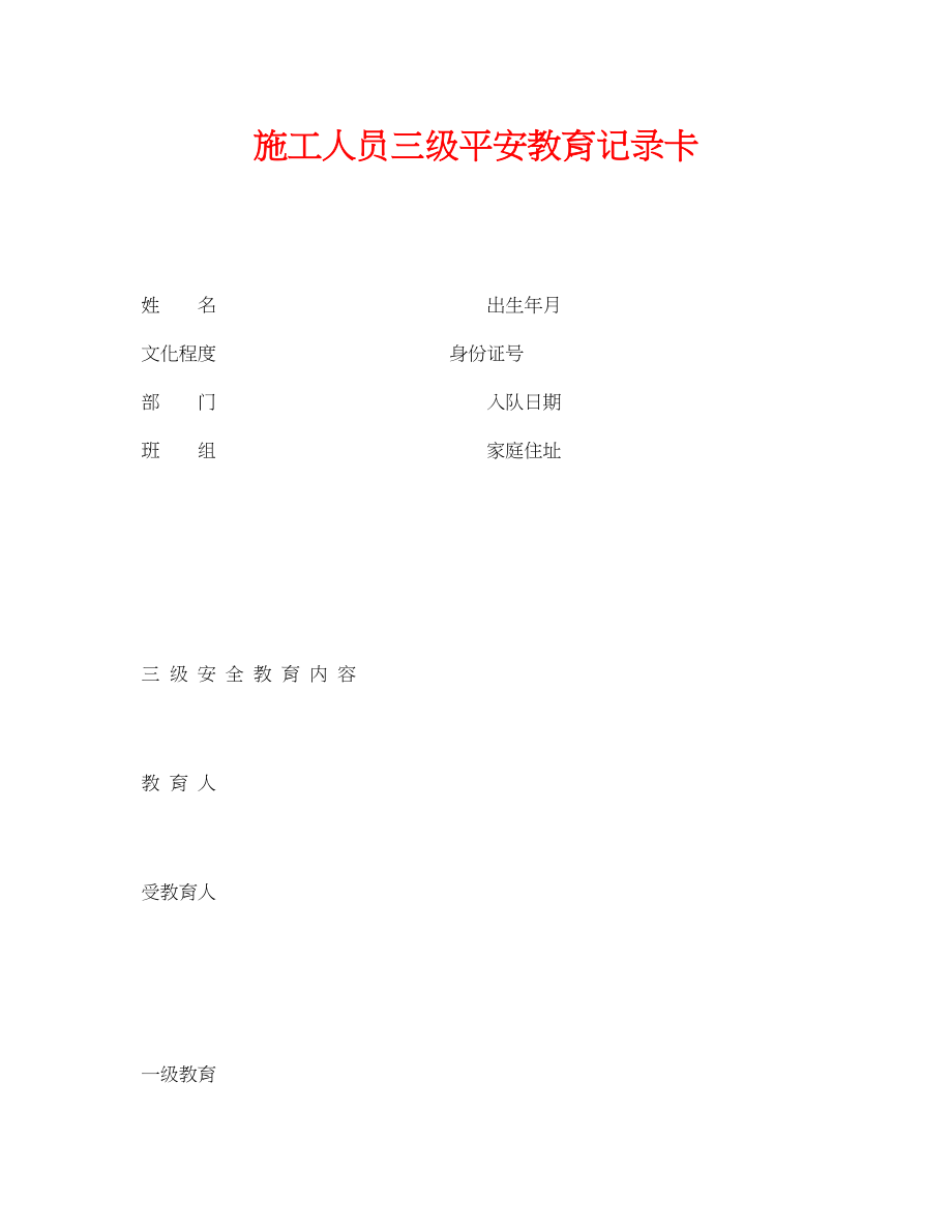 2023年《安全管理资料》之施工人员三级安全教育记录卡.docx_第1页