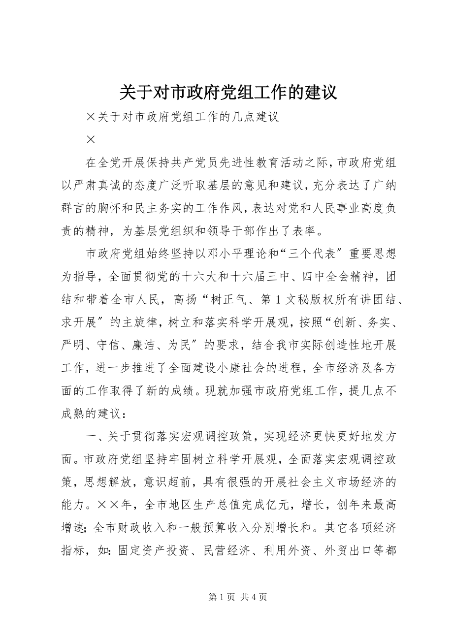 2023年对市政府党组工作的建议.docx_第1页