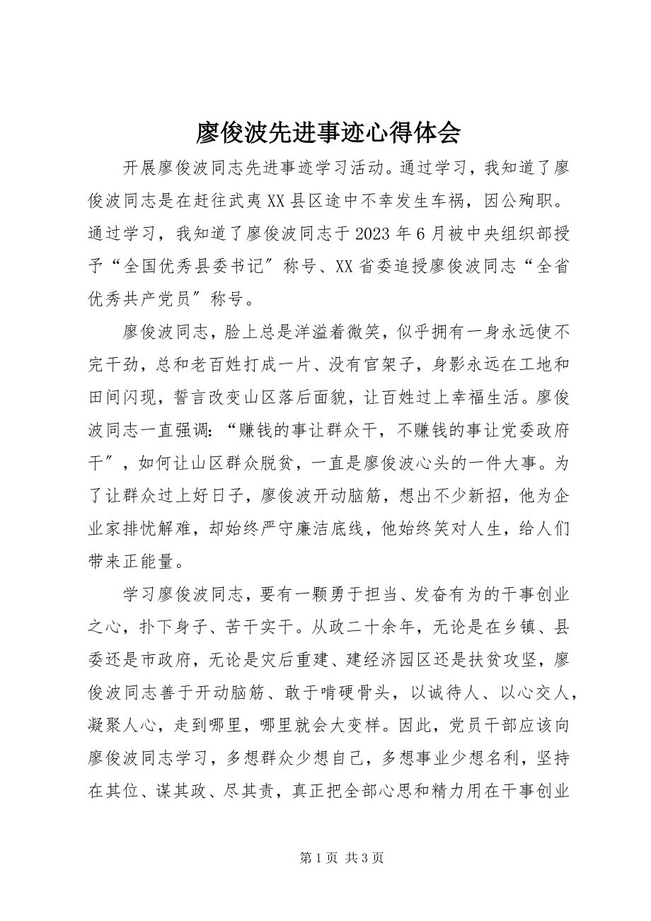 2023年廖俊波先进事迹心得体会.docx_第1页