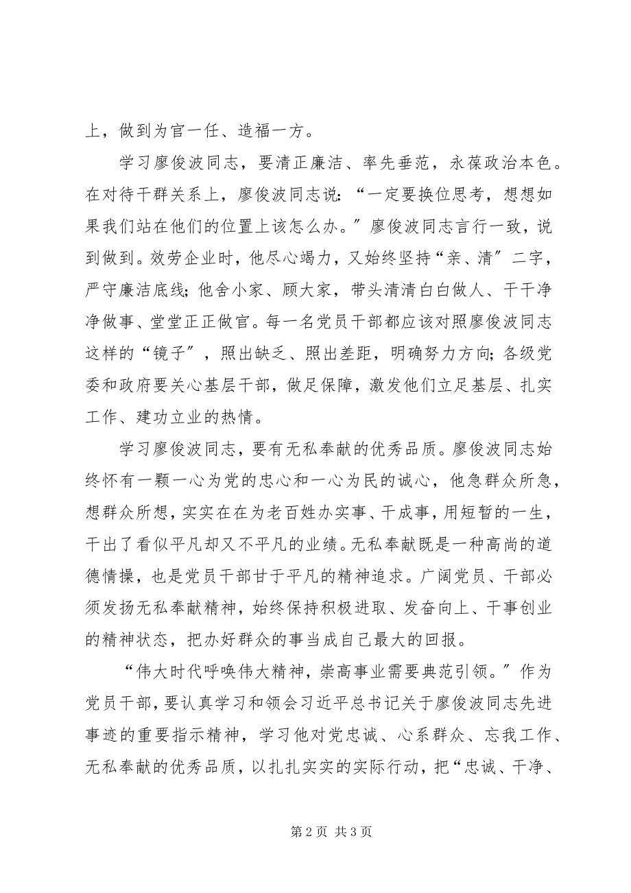 2023年廖俊波先进事迹心得体会.docx_第2页