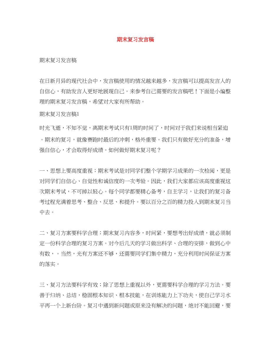 2023年期末复习发言稿.docx_第1页