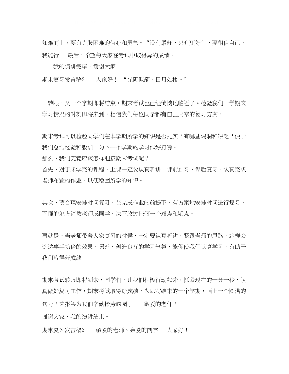 2023年期末复习发言稿.docx_第2页