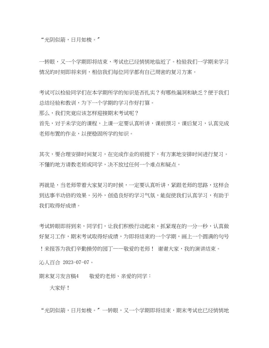 2023年期末复习发言稿.docx_第3页