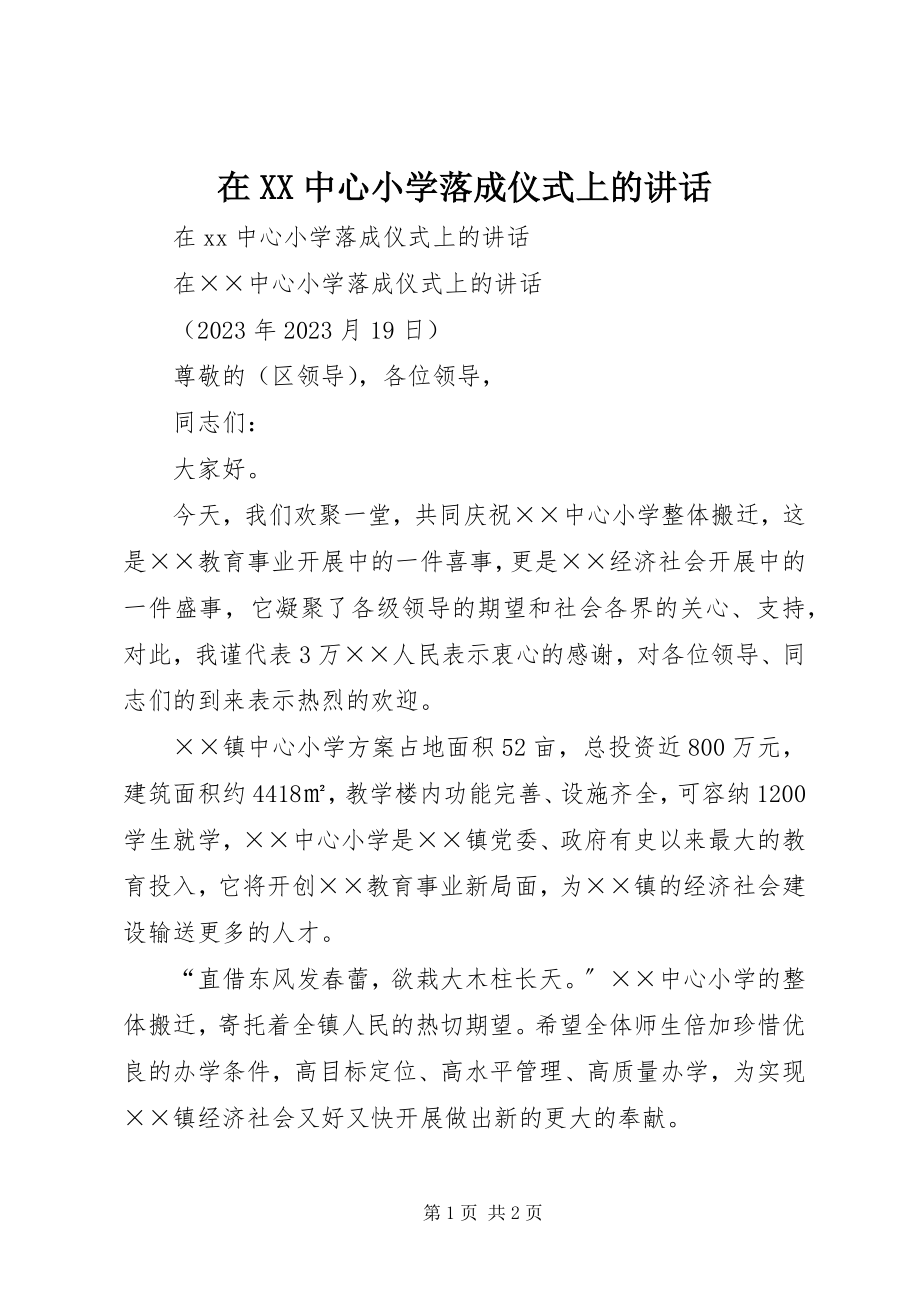 2023年在XX中心小学落成仪式上的致辞.docx_第1页