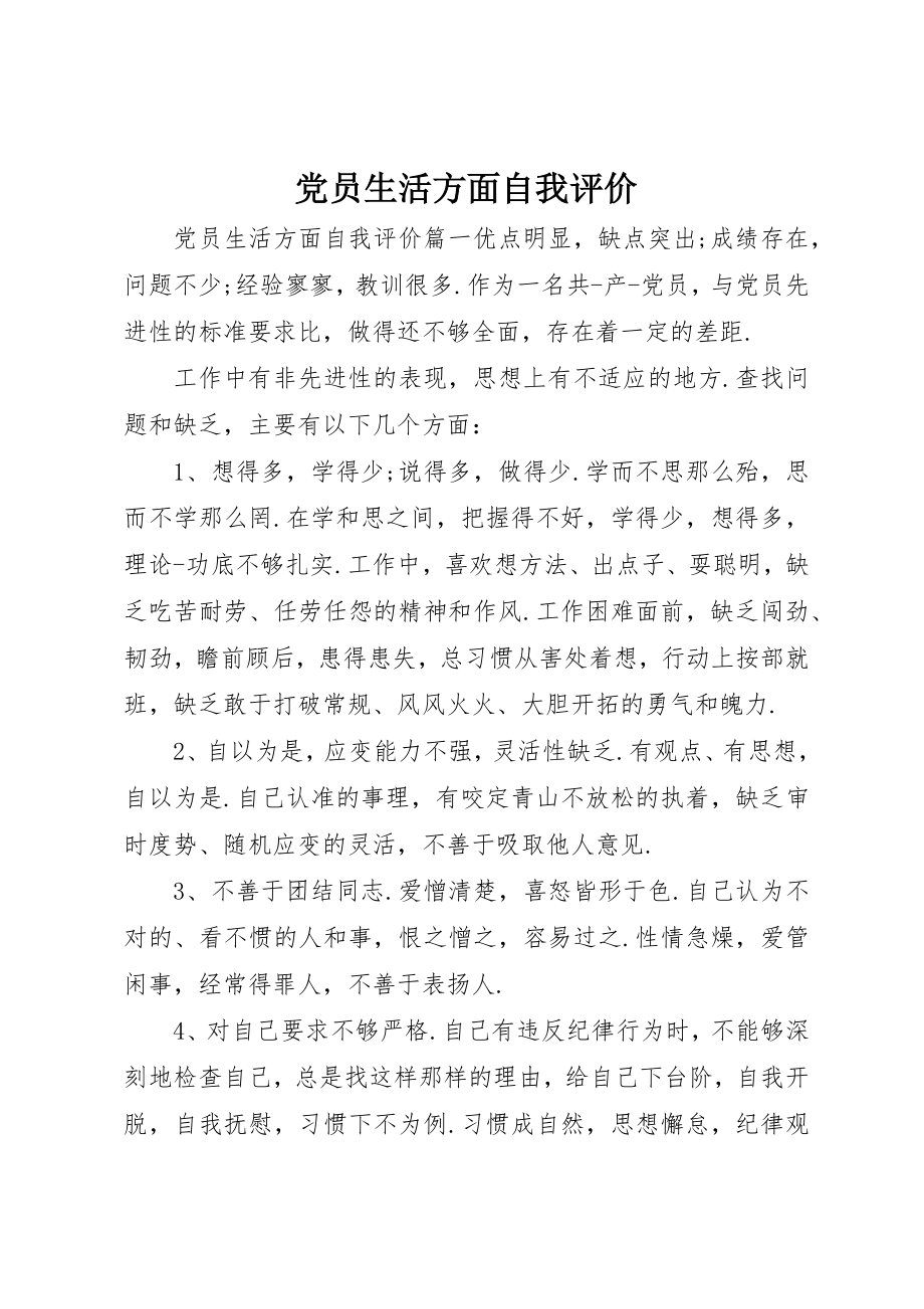 2023年党员生活方面自我评价.docx_第1页