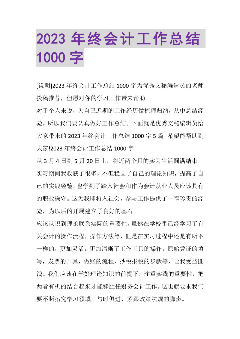 2023年终会计工作总结1000字.doc_第1页