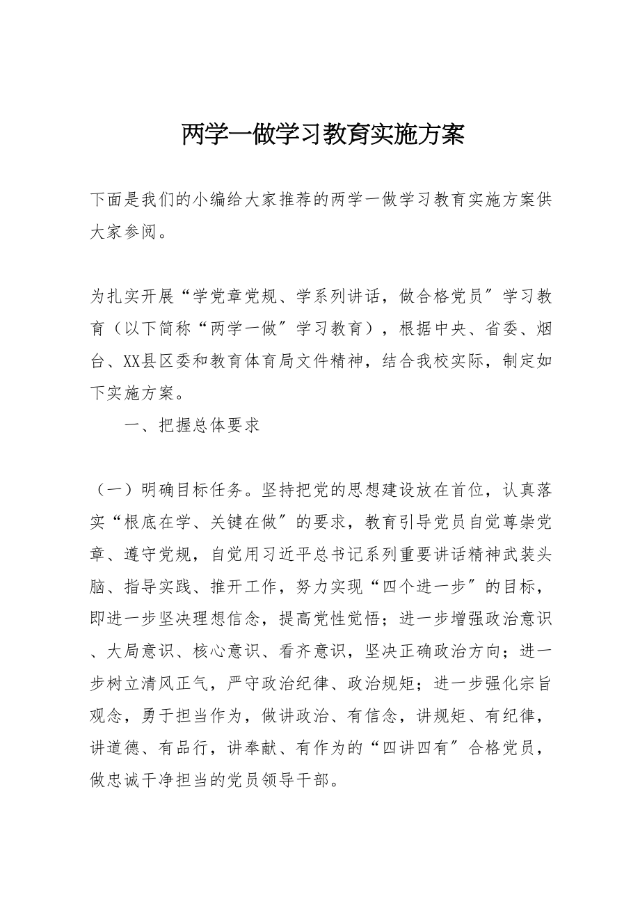 2023年两学一做学习教育实施方案 2.doc_第1页