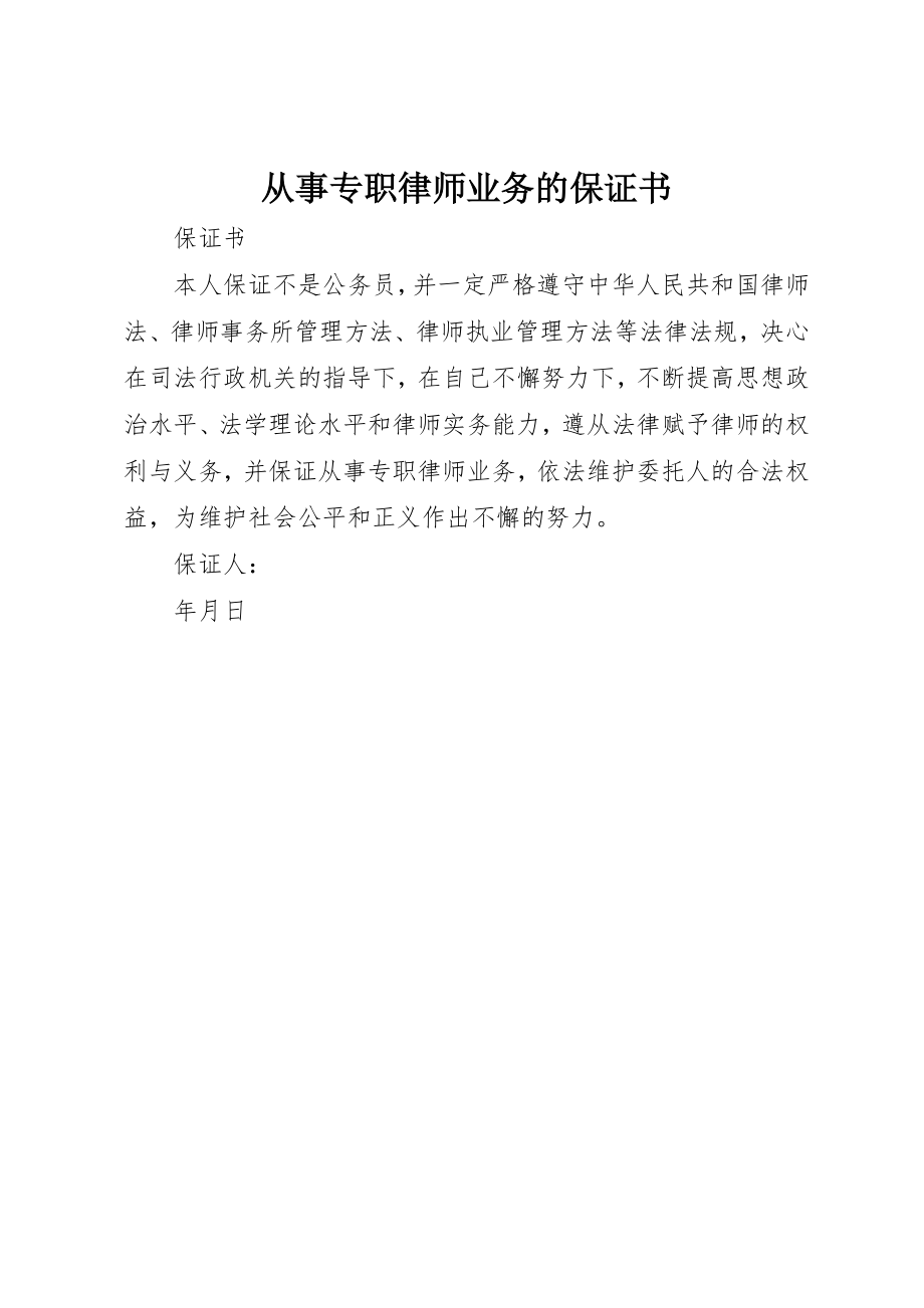 2023年从事专职律师业务的保证书.docx_第1页