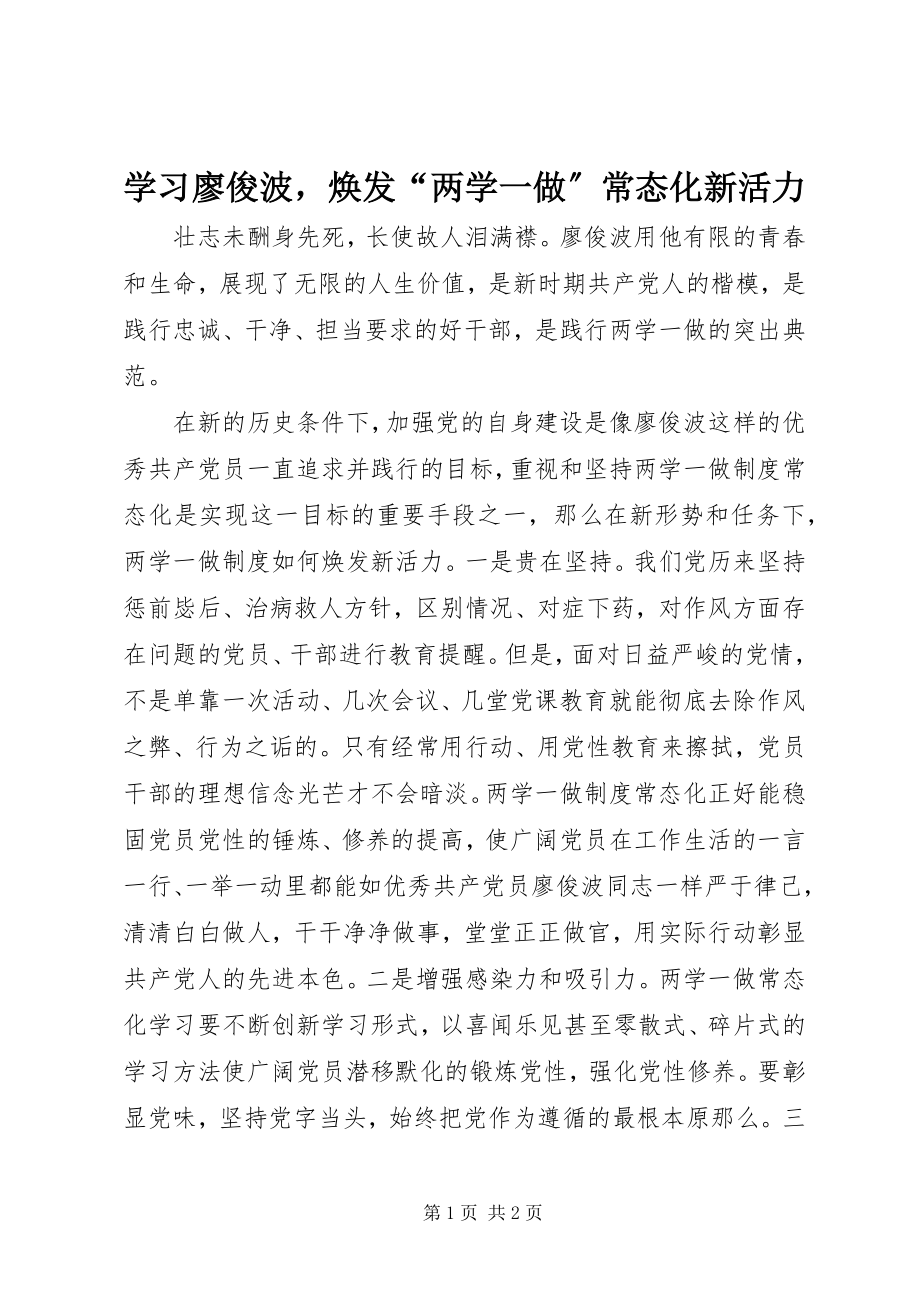 2023年学习廖俊波焕发“两学一做”常态化新活力.docx_第1页