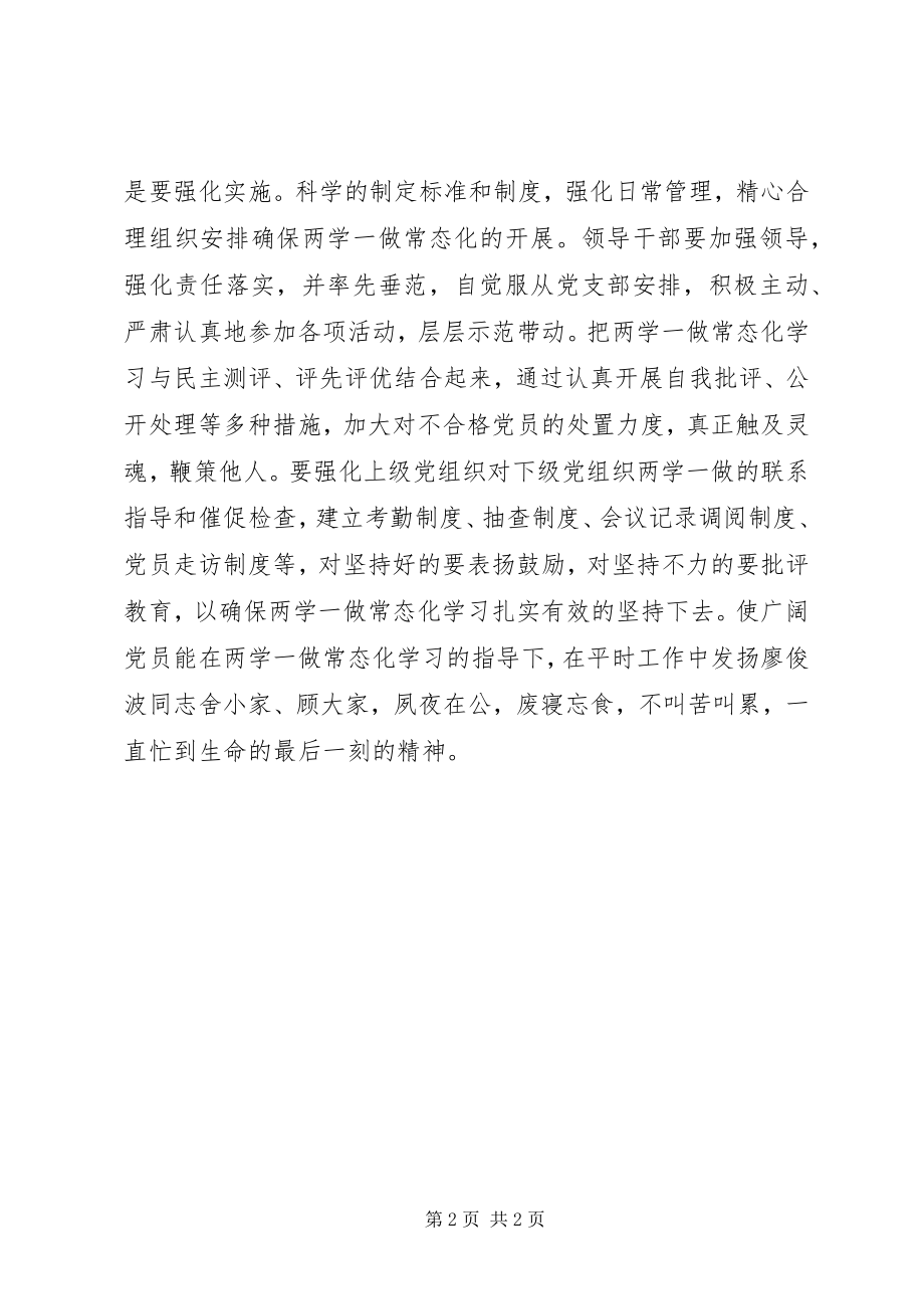 2023年学习廖俊波焕发“两学一做”常态化新活力.docx_第2页