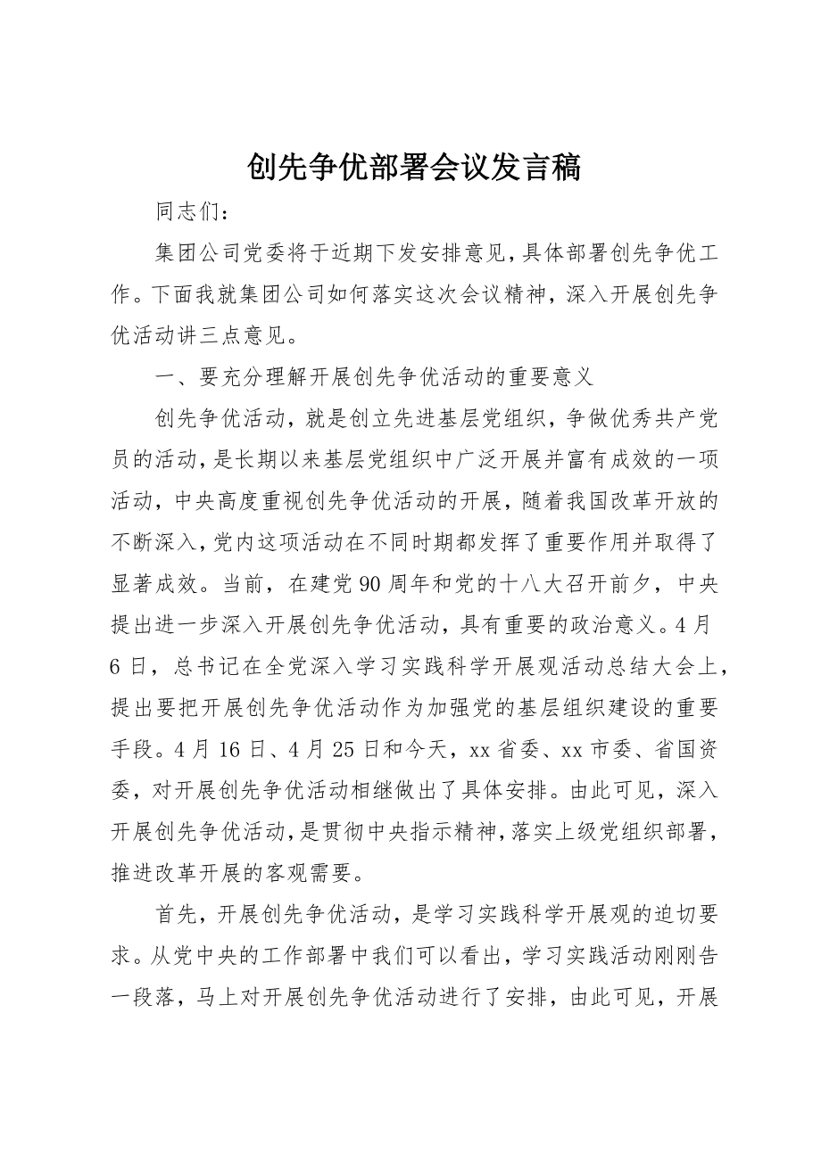 2023年创先争优部署会议讲话稿.docx_第1页