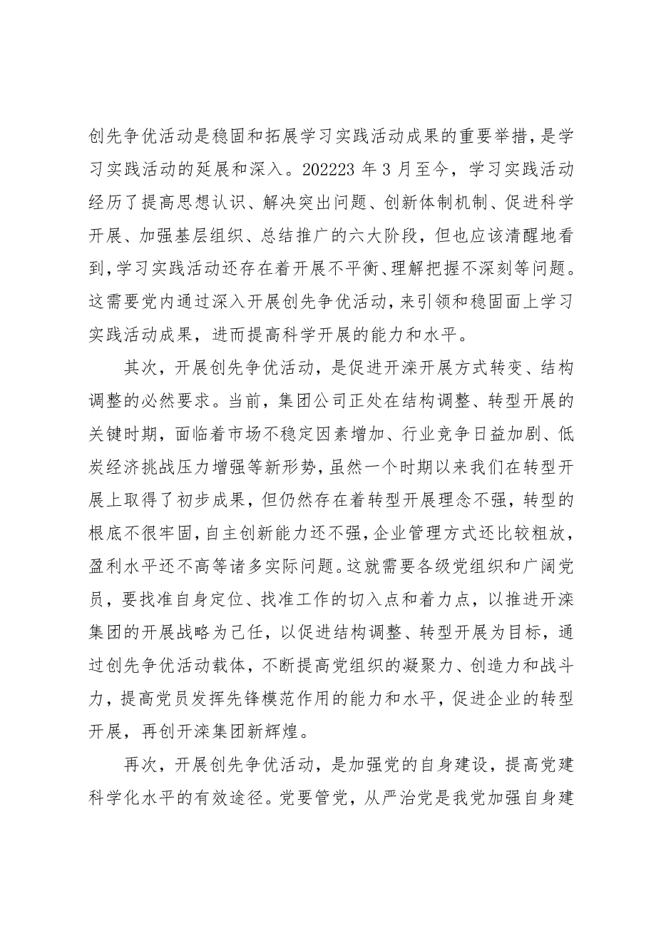 2023年创先争优部署会议讲话稿.docx_第2页