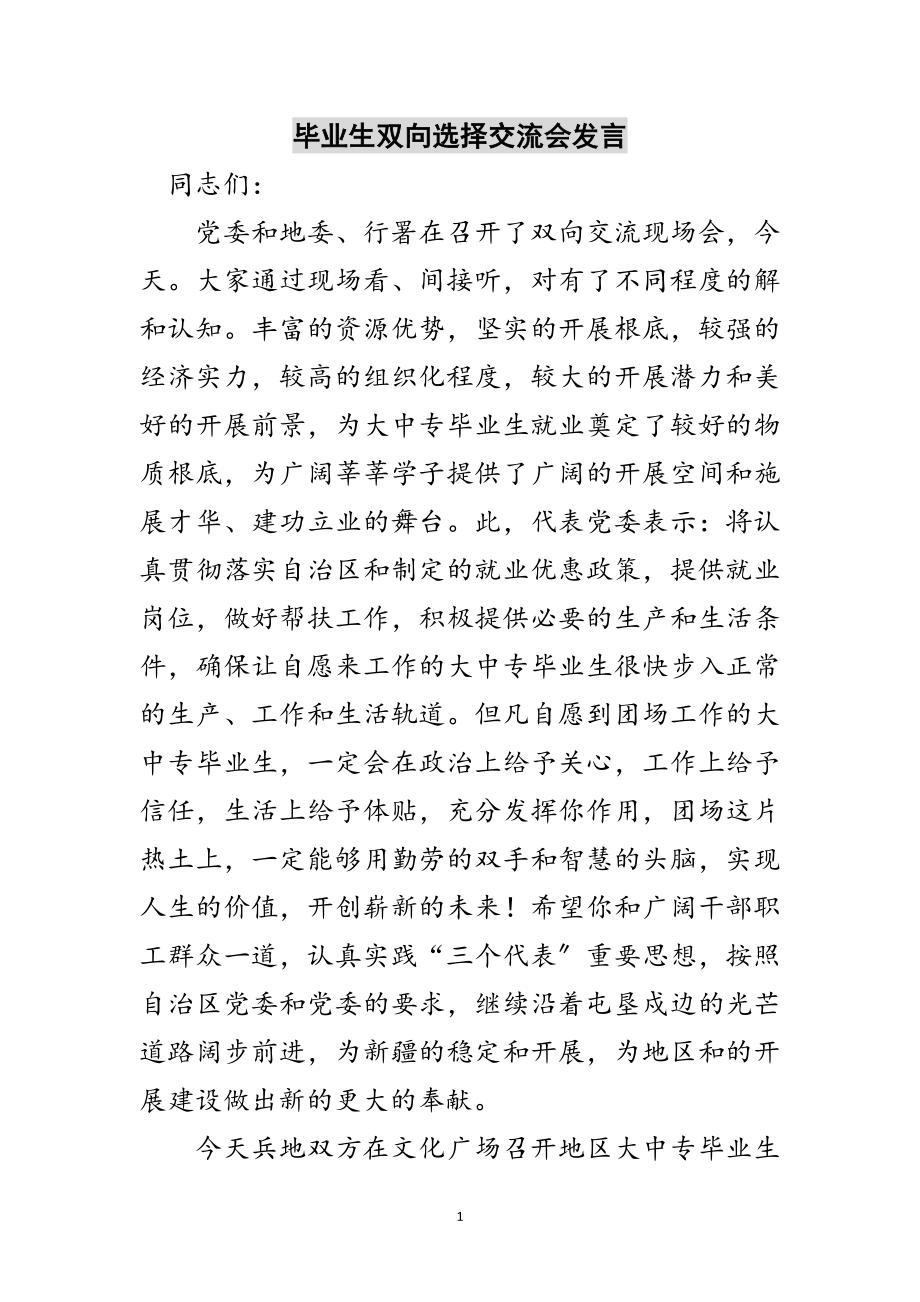 2023年毕业生双向选择交流会发言范文.doc_第1页