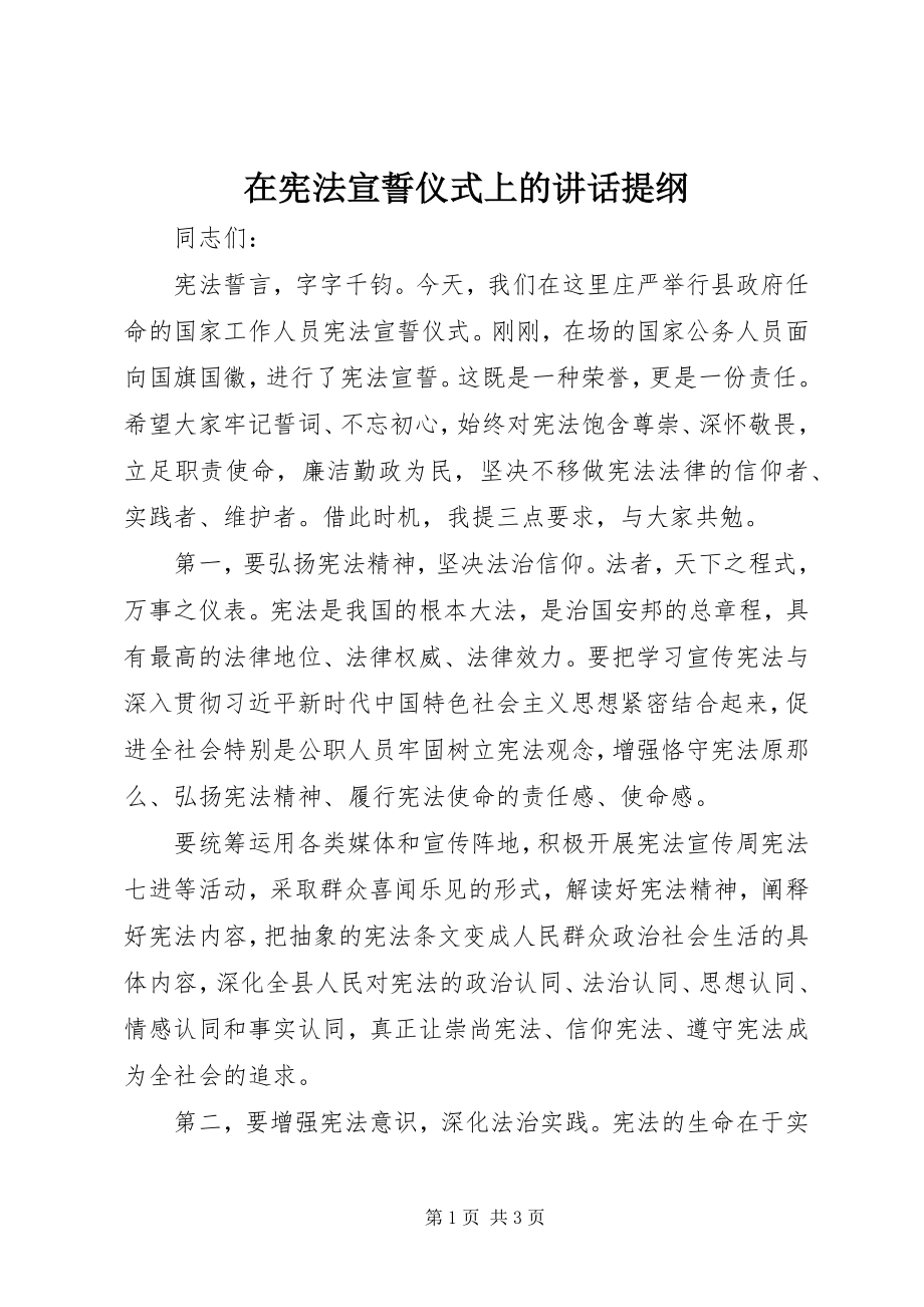 2023年在宪法宣誓仪式上的致辞提纲.docx_第1页