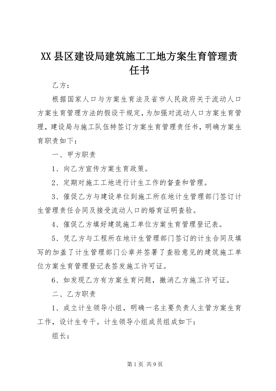 2023年XX县区建设局建筑施工工地计划生育管理责任书新编.docx_第1页