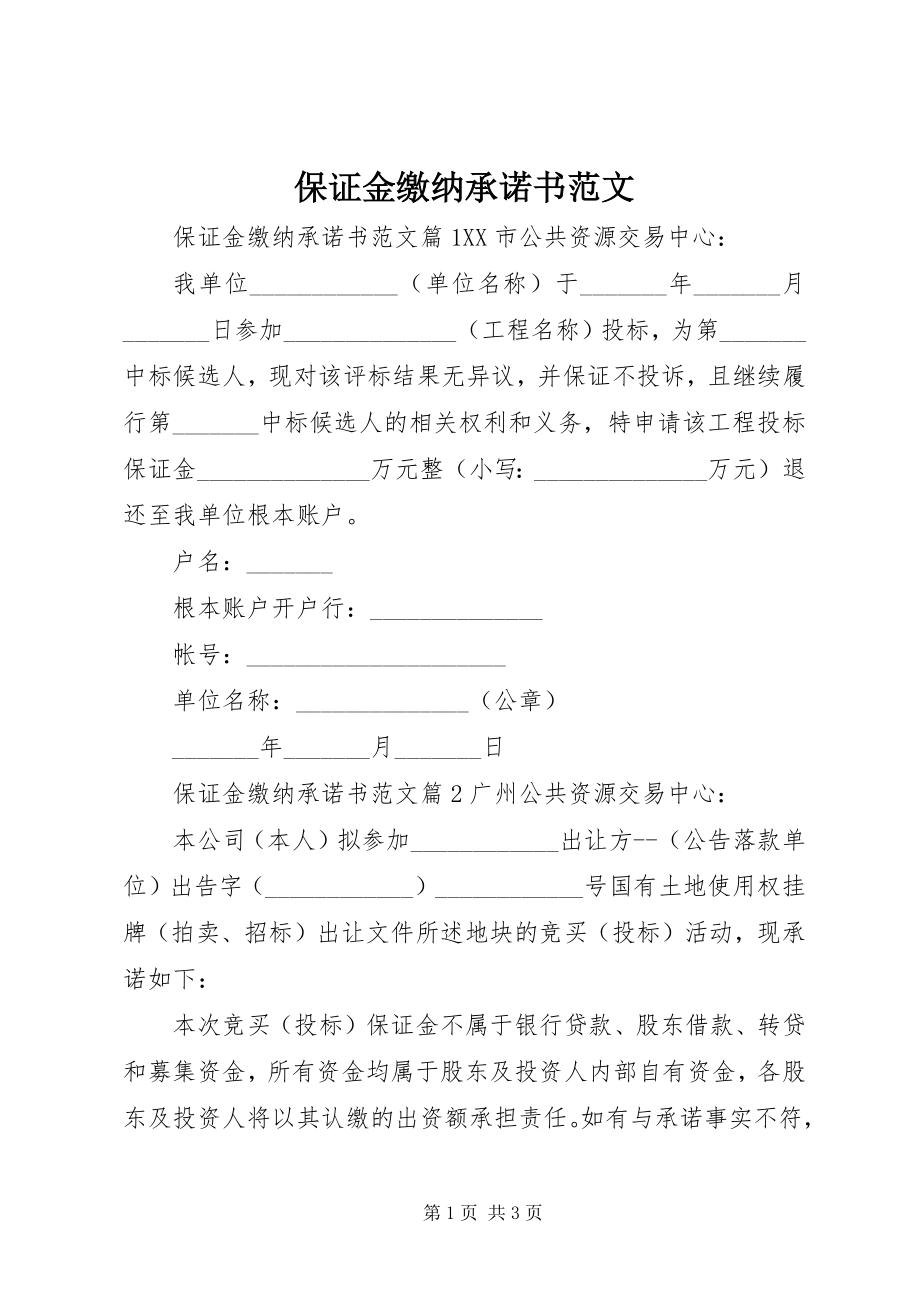 2023年保证金缴纳承诺书2新编.docx_第1页