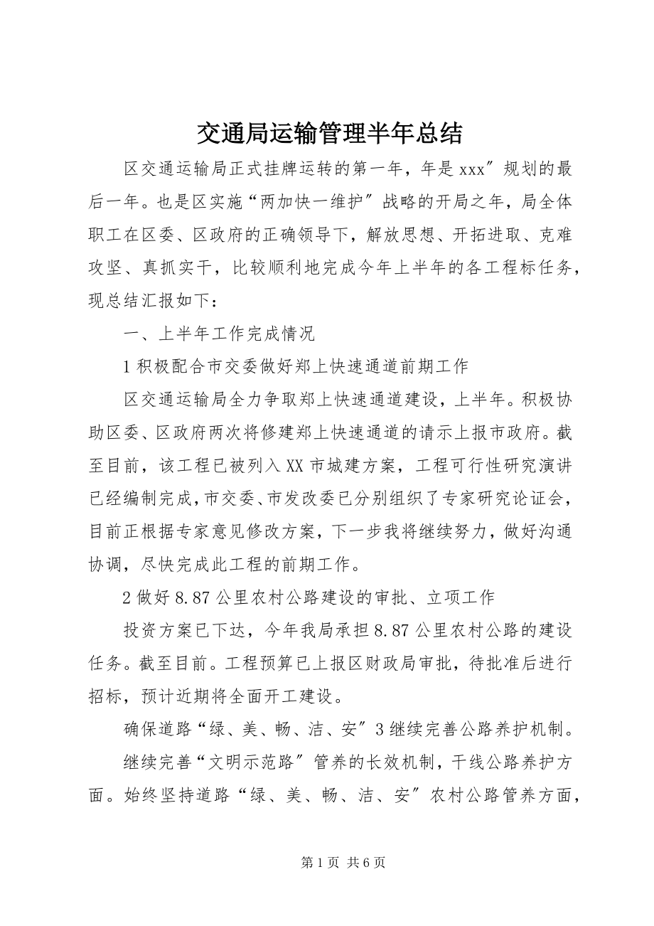 2023年交通局运输管理半总结.docx_第1页