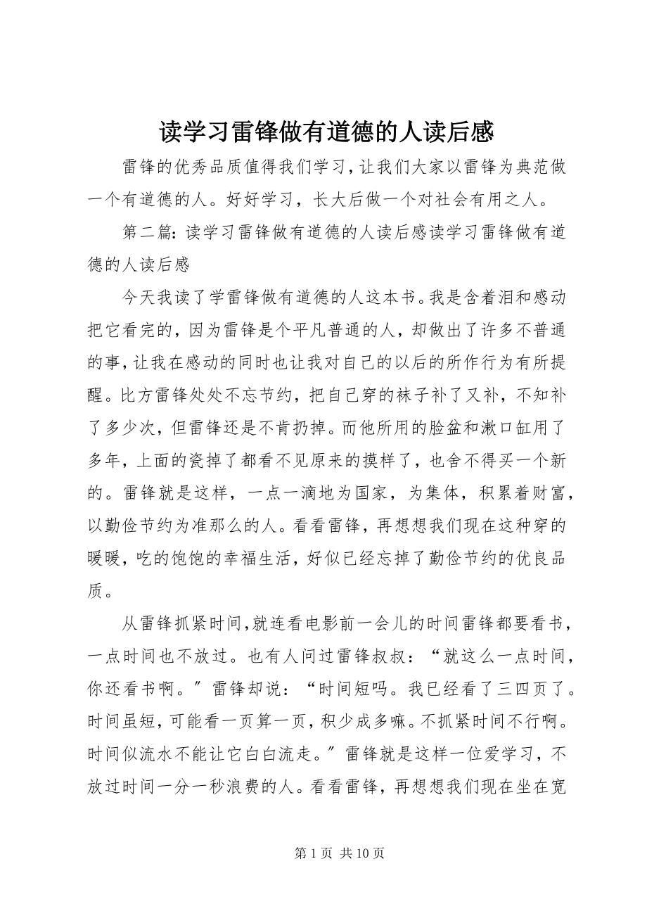 2023年读《学习雷锋做有道德的人》读后感.docx_第1页