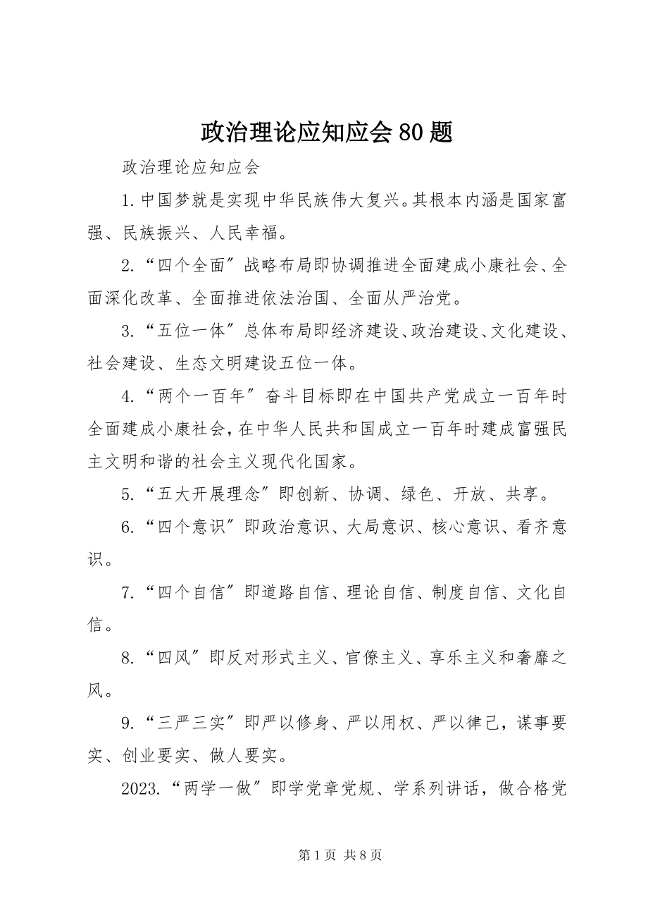 2023年政治理论应知应会80题.docx_第1页