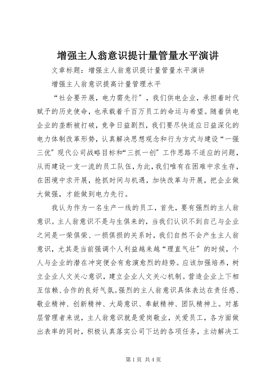 2023年增强主人翁意识提计量管量水平演讲.docx_第1页