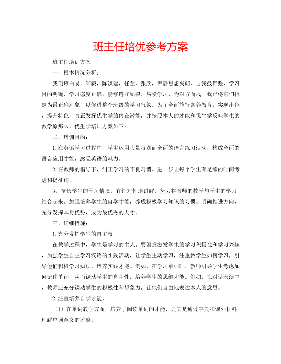 2023年班主任培优计划.docx_第1页