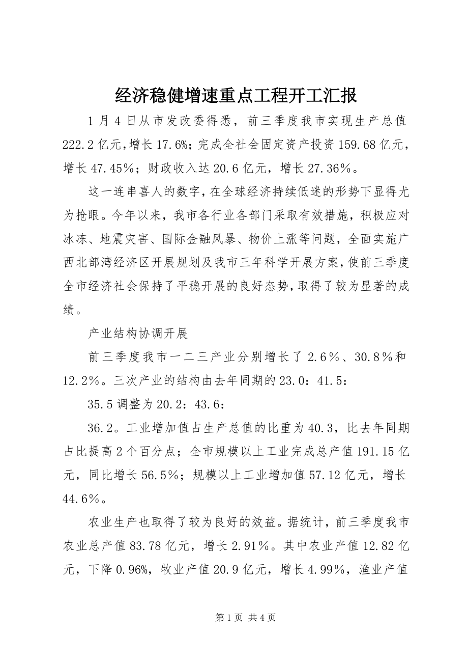 2023年经济稳健增速重点项目开工汇报.docx_第1页